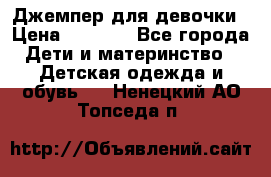 Джемпер для девочки › Цена ­ 1 590 - Все города Дети и материнство » Детская одежда и обувь   . Ненецкий АО,Топседа п.